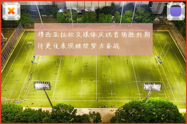 穆西亚拉社交媒体庆祝首场胜利期待更佳表现继续努力奋战