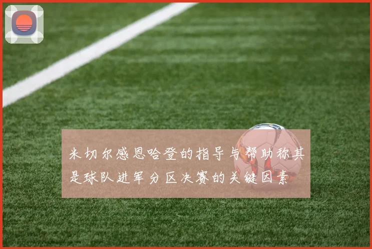 米切尔感恩哈登的指导与帮助称其是球队进军分区决赛的关键因素