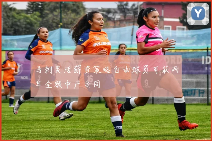 马刺灵活薪资策略自由球员可获两年全额中产合同