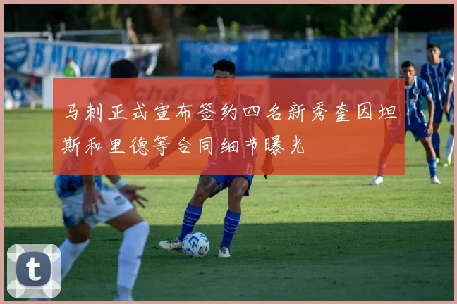 马刺正式宣布签约四名新秀奎因坦斯和里德等合同细节曝光
