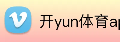 开yun体育app入口登录 logo